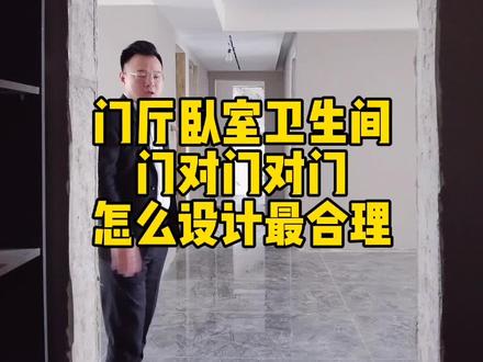 门厅卧室卫生间三处门对门如何装修设计最合理,最实用的装修解决方法。#太原装修 #装修知识 #装修细节 #创作灵感 #门对门 #隐形门 #户型改造 @DOU+上热门 @DOU+小助手