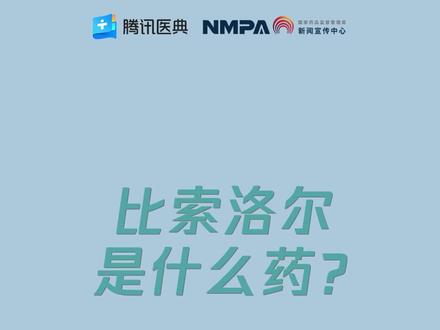 药安全| 比索洛尔是什么药?#2022年全国安全用药月