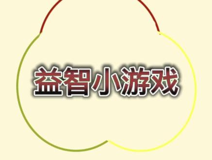 十个硬币,横竖都为6的排列#益智游戏 #亲子 #益智 #亲子游戏 #好物推荐🔥 #涨知识