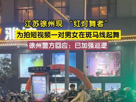 12 月 9 日(发布),江苏徐州。一男一女为拍摄短视频,在马路中央斑马线等候红灯时起舞,不仅影响交通秩序,更危及自身和他人安全。警方关注后回应,将加强重点路段巡逻管控,提醒市民拍短视频需严守交通规则。