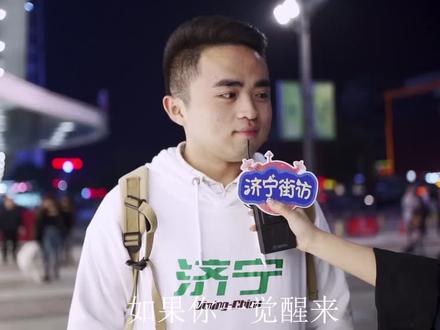 各位小哥哥,如果你们一觉醒来,变成女生会像@济宁 他一样嘛!#济宁街访 @衡师傅 @抖音小助手