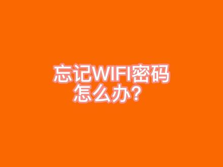 忘记WiFi密码怎么办?不用修改密码,只需简单三步就能解决,快来看看吧!#湛江广电网络#广电小妙招#WiFi密码#忘记密码
