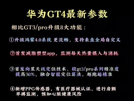 #华为watch #华为GT4 #华为
华为GT4最新参数:鸿蒙4.0、智能向星天线、减脂塑型app、心率5.5、睡眠3.0、跑步语音指导等,至于星闪技术和芯片暂时未知,等明天下午的发布会