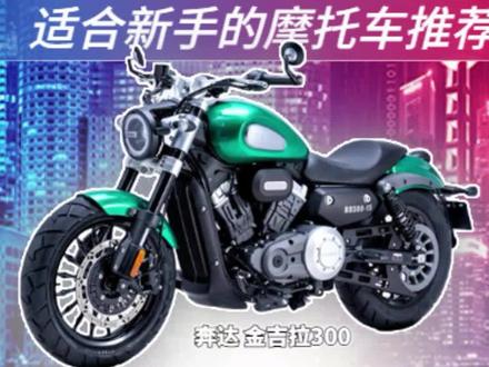 新手推荐,国产复古巡航,适合新手的巡航摩托车推荐 #摩托车 #机车 #复古 #巡航 #复古巡航机车 #女骑