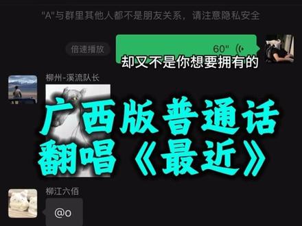 来自一首 最近 送给大虾!#本人原声翻唱 #广西老表 #广西口音 #广西口音有多魔性 #广西方言