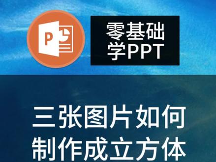 三张图片怎么做排版?#ppt