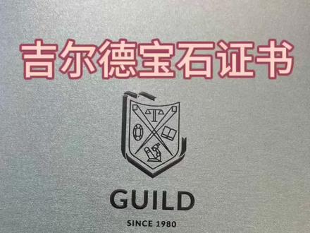 吉尔德宝石检测证书
到底靠谱吗?
针对最近网络各种不同的声音,聊一聊自己的客观感受。
听老管说珠宝
涨知识真挺好
#珠宝首饰 #宝石 #干货分享