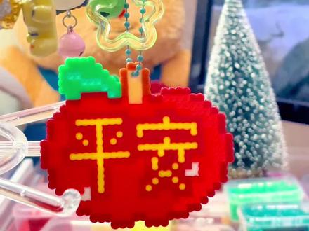 #拼豆 #手工diy #平安夜 #平安果 #上热门
祝大家平平安安,万事顺遂,永远有钱花哦~