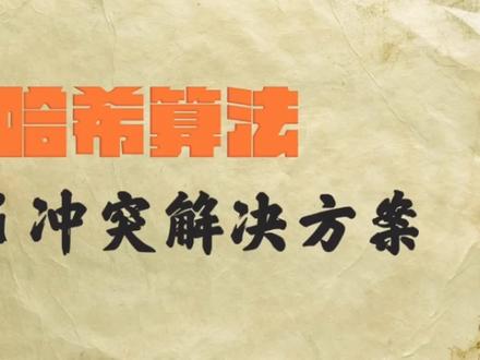 两分钟解读哈希冲突的四种解决方案!