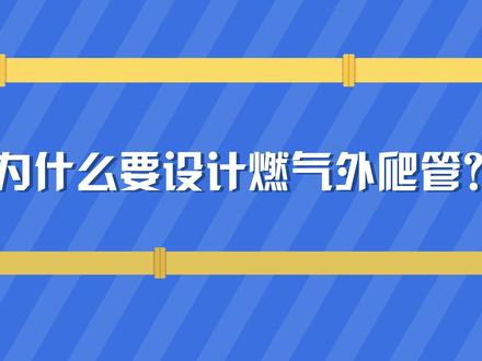 为什么要设计燃气外爬管?#天然气 #大连华润燃气