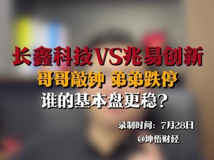 长鑫上市,小弟跌停,兆易创新怎么了?#长鑫科技 #兆易创新 #干货分享 #大盘分析 #半导体设备