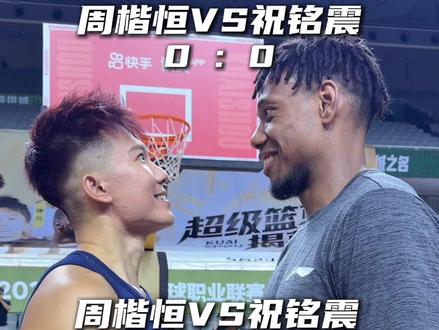 “周楷恒VS祝铭震百分大战完整版 巨龙又进化了太强了”#周楷恒VS祝铭震 #周楷恒 #沃兰迪911火箭气垫球鞋 #超级篮夏