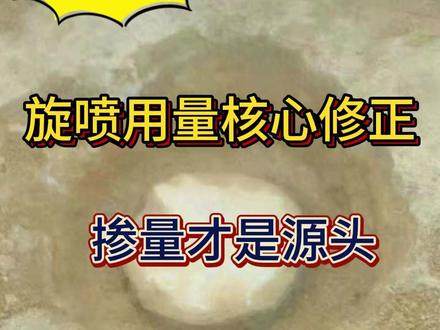 旋喷用量核心修正,掺量才是源头 上期高压旋喷桩4个参数火了!安曼专家补核心逻辑:水泥用量根本是掺量,不是参数叠加!逻辑链:掺量 + 桩径→每米用量→旋喷压力→泵力→流量→提升速度,环环相扣!上期水灰比 / 流量都是辅助项!你工地掺量多少?哪个逻辑更落地?评论区聊!下期出用量计算表,主页合集看上下期! #高压旋喷桩 #旋喷施工 #水泥掺量 #高压旋喷钻机厂家 #桩基技术