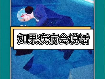 如果疾病会说话…#逗看 #声优都是怪物 #动漫 #动画 #漫画 #游戏 #抖音助手 #我在抖音看动漫#轻漫计划