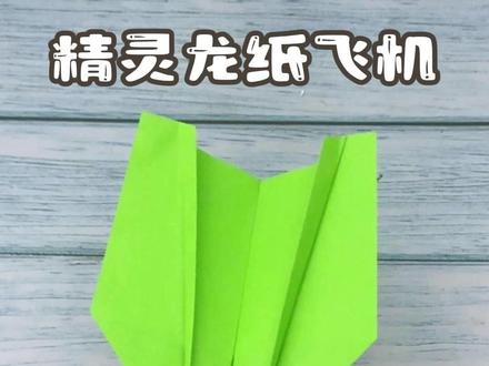 精灵龙纸飞机,手把手教你折,颜值高还好飞 #折纸教程 #折纸飞机 #纸飞机 #纸飞机教程 #折纸玩具