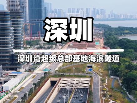 深圳海滨隧道,全长1560米,总投资超52亿元,深度为34.5米设计为四层,这样的设计不但节省了土地资源,更是把空间利用的淋漓尽致!不得不佩服这个设计师的想象力!必须奖励个大鸡腿!#城市建设 #隧道工程 #深圳湾超级总部基地 #航拍深圳