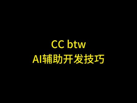 Claude code使用经验分享/btw 的使用 #claudecode Claude Code使用教程, Claude code使用技巧, Claude code开发技巧, Claude code使用经验分享,Claude code BTW, /btw的作用,Claude code入门教程 #claude2 #claude使用方法 #claude注册 #ai编程工具