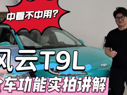 风云T9L先看后买,全车功能实拍讲解 奇瑞风云T9L新车到店,先看再买,全车功能讲解,方向盘功能,实体按键,灯光开启雨刮使用。#奇瑞风云 #奇瑞汽车 #风云t9l