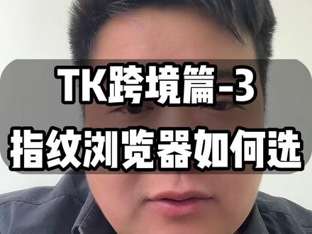 做跨境电商,指纹浏览器该如何选择? #tk跨境 #tk跨境电商 #tk跨境怎么做 #跨境电商运营 #跨境电商零基础入门教学