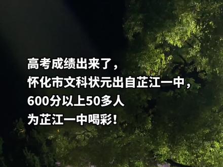 高考成绩出来了,芷江一中质的飞跃,为芷江一中喝彩!#高考