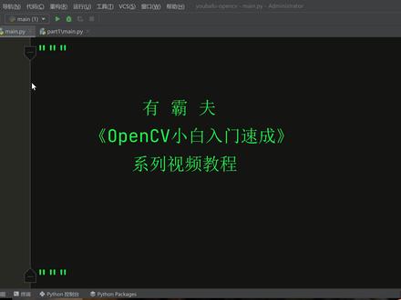 OpenCV导入包cv2 numpy #opencv教程 #python