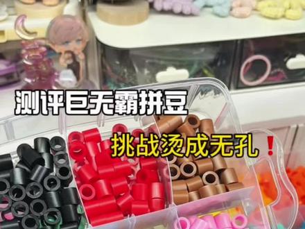 开箱巨无霸拼豆,巨无霸拼豆也能烫无孔❓ #巨无霸拼豆 #手工 #糕冷小孙