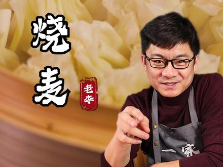 你们那的稍麦都是什么馅的?今天老李给大家带来内蒙的羊肉稍麦! #美食