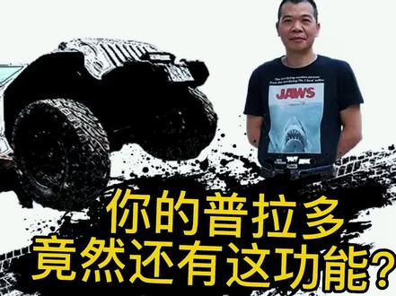 普拉多陡坡缓降功能怎么用?🔥🔥🔥#普拉多
#DAC #硬派越野 #爱越野爱生活