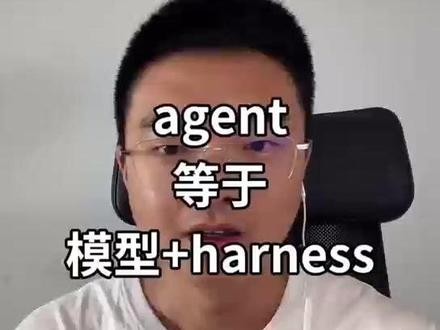 agent等于模型+harness #AI #人工智能 #大模型 #Harnes #智能体 #Agent #AGI #编程 #效率工具 #技术干货 #科技 #程序员 #深度学习 #LLM #AIGC #工程化 #架构设计 #MCP #ClaudeCode #提示词 #Prompt #企业数字化 #数字化转型 #代码生成 #副业 #认知升级 #知识分享 #读书笔记 #职场干货 #AI应用