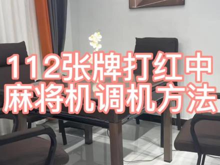 麻将机112张牌打红中调机方法。#搓麻将的快乐 #麻将机 #看懂的都是高手