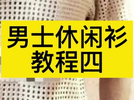 男士休闲衫教程更新#钩针编织教程分享 #编织教程 #男士休闲衫