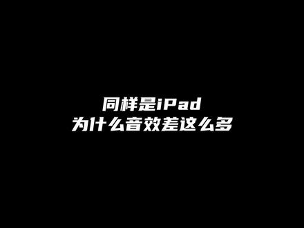没想到都是平板音质天壤之别
#ipad #数码科技 #ipad使用技巧