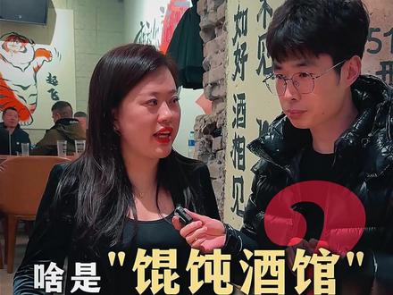 《混沌酒馆》 现在满大街全是混沌酒馆,啥是馄饨酒馆,今天一探究竟…… #混沌酒馆 #烤肉培训