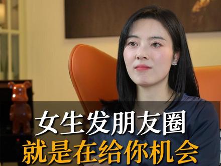 女生发朋友圈 就是在给你机会 #恋爱技巧 #脱单 #追女生 #聊天技巧