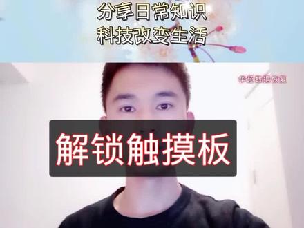 触摸板被锁如何处理#电脑知识 #干货