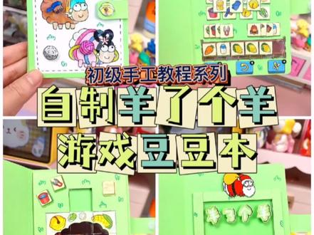 自制羊了个羊豆豆本
#手工diy #手工 #羊了个羊