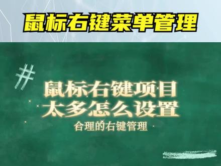 鼠标右键太多、太杂乱?一招教你解决 #鼠标 #右键菜单 #电脑知识 #电脑小技巧 #经验分享