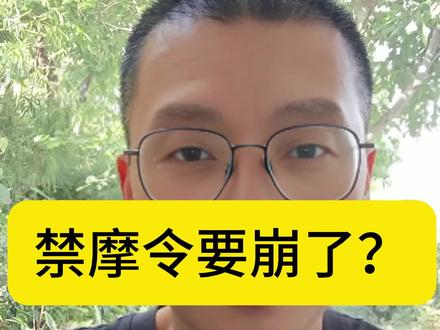 禁摩令要崩了?#华少老师#知识分享#禁摩令解禁