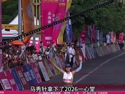 马秀针1小时14分32秒,2026弥勒半马夺冠。#达子解说