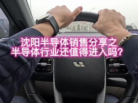 沈阳半导体销售分享之半导体行业还值得进入吗?#半导体 #沈阳销售 #半导体设备 #应届生求职