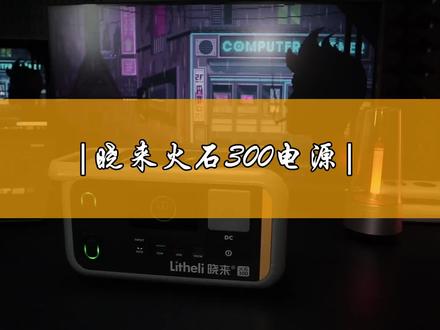 独立青年家庭储能用电问题,交给晓来火石300就行!#晓来能量中心 #晓来火石300 #移动电源
