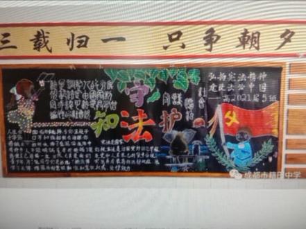 懂法、学法、守法黑板报