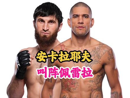 UFC安卡拉耶夫叫阵佩雷拉,打三番战,我们之前一比一打平了 #综合格斗#ufc#佩雷拉#安卡拉耶夫