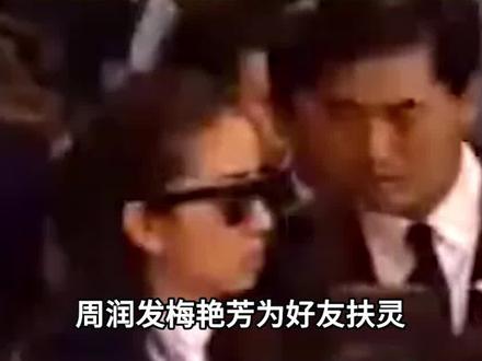 陈百强葬礼现场画面,周润发梅艳芳扶灵送行,何超琼抱陈母痛哭 #陈百强 #何超琼 #葬礼纪实