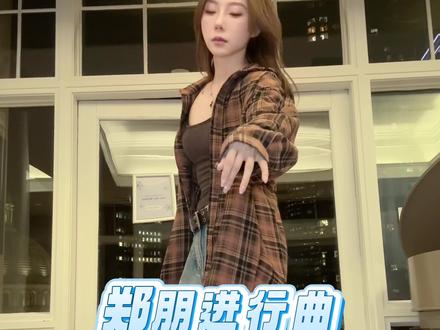 郑朋进行曲 教程跟练版 #郑朋进行曲 #sempero #轩橙多包教会 #舞蹈教学 #零基础学舞蹈