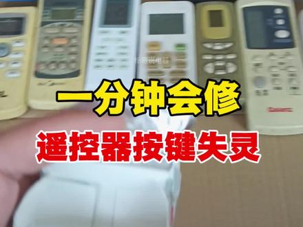 遥控器失灵 个别按键不能用,遥控器有的按键不能使用,遥控器有些按键不灵,遥控器按了没反应维修技巧。#遥控器 #遥控器维修 #家电维修 #电视遥控器 #空调遥控器 @DOU+上热门 @DOU+小助手