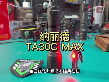 纳丽德TA30C MAX战术手电 #战术 #手电 #纳丽德 #评测