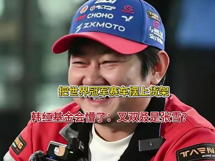 把世界冠军赛车摆上货架,韩红基金会懵了:又双叒是张雪?