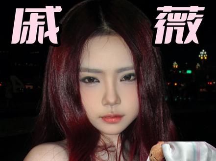 戚薇布偶小烟熏,画好你当女明星(重发版) #化妆 #小烟熏