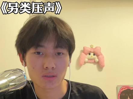 看满地雪皑皑我一人站高台#喊麦 #另类压声